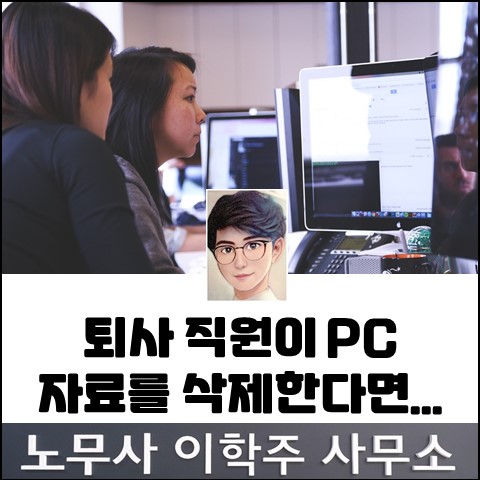 퇴사하는 직원이 업무파일(PC)을 삭제한다면... (김포노무사, 김포시노무사) 퇴사하는 직원이 업무파일(PC)을 삭제한다면... (김포노무사, 김포시노무사)