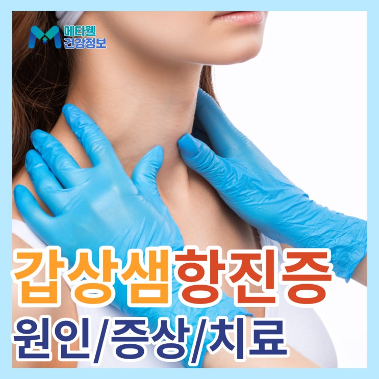  원인모를 체중감소, 안구돌출 갑상선기능항진증 의심해보세요. 갑상샘항진증 원인, 증상 및 치료, 정상수치