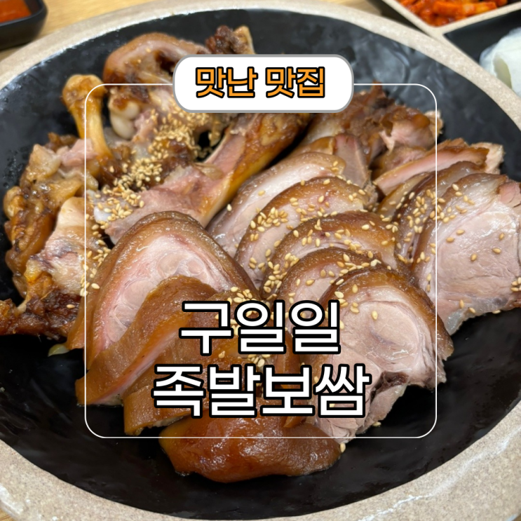  24시간 포장 배달되는 역삼역 맛집 [구일일 족발보쌈]
