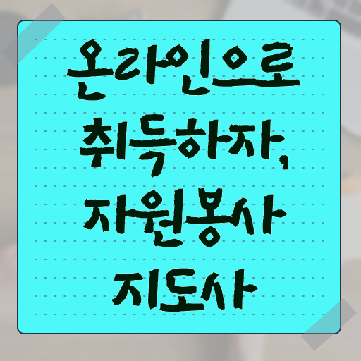  자원봉사지도사 자격증 1급 후기 완벽 정리 . 한국자격검정원
