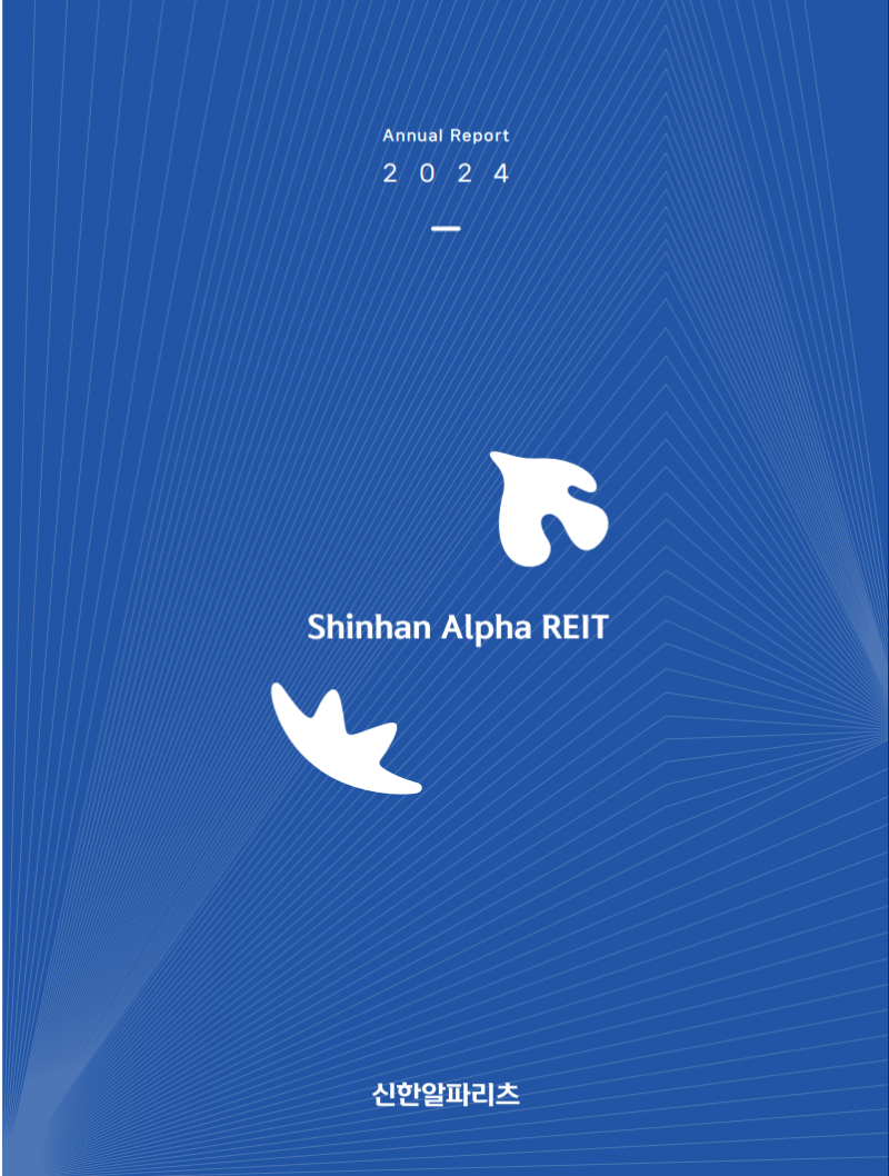 신한알파리츠 24년 Annual Report 살펴보기(#신한알파리츠 #신한서부티엔디리츠 #용산국제업무지구 #용산개발수혜주  #용산전자상가개발) : 네이버 블로그