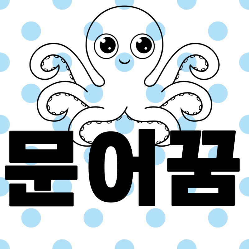 문어꿈 시장에서 파는 문어 사는꿈 쭈꾸미 태몽 길몽 흉몽인가