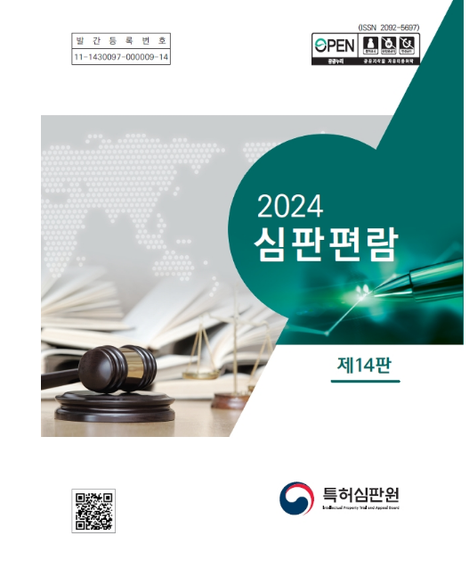 특허심판 필수 실무서 ‘심판편람’ 개정판 활용하세요 특허심판 필수 실무서 ‘심판편람’ 개정판 활용하세요