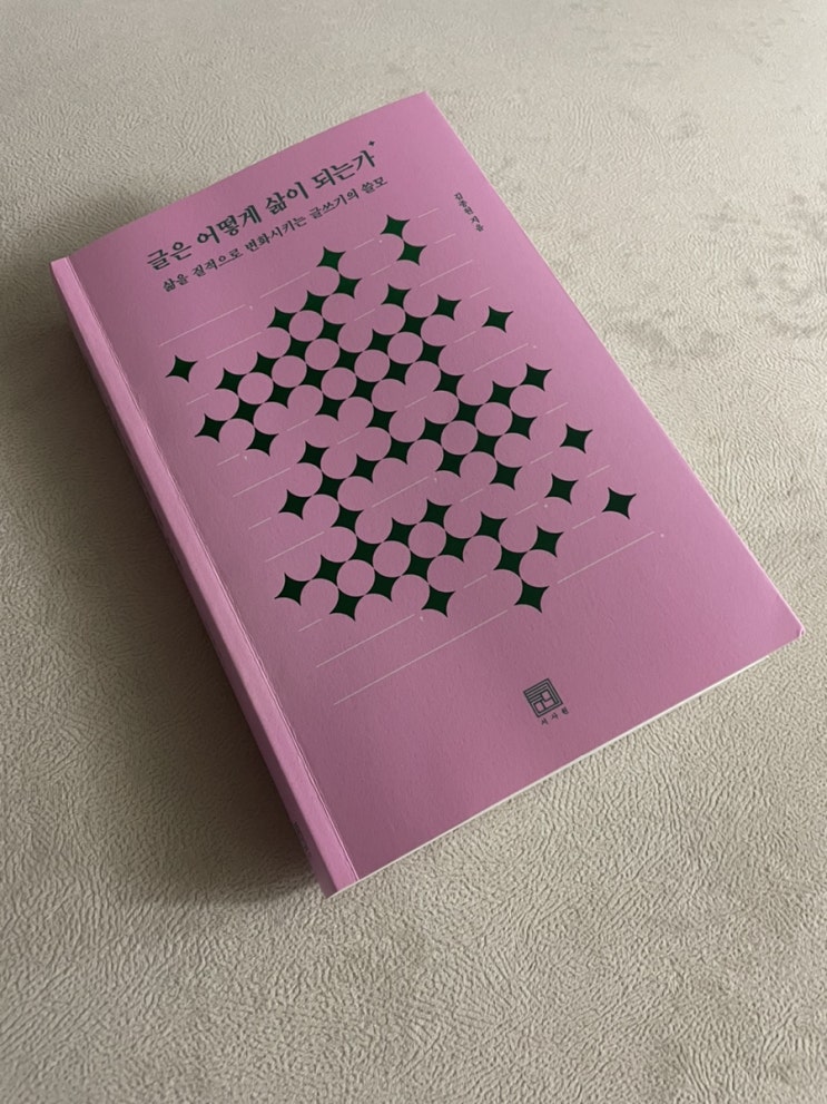  좋은 글을 쓰려면 좋은 인생을 살아야 한다.