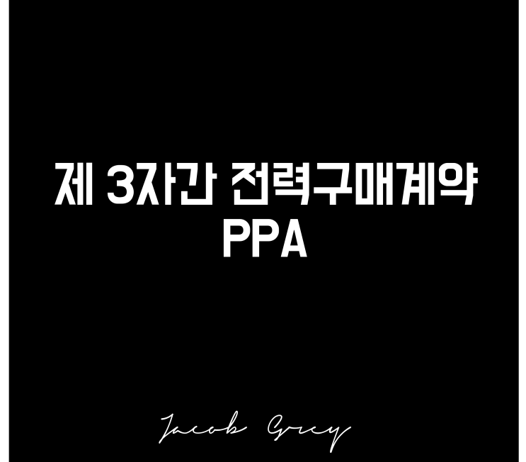  PPA, 제3자간 전력구매계약(ft. RE100이 뭐죠?)