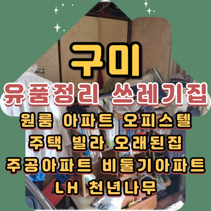  구미유품정리업체 쓰레기집청소와 폐기물처리
