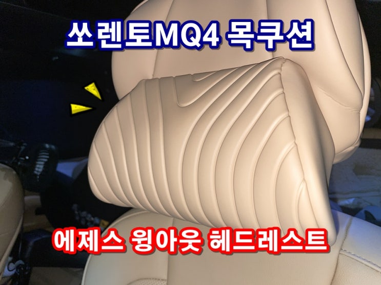  쏘렌토MQ4 순정같은 목쿠션 에제스 윙아웃 헤드레스트 커버 차량용목베개 추천