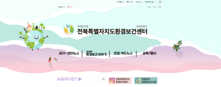  전북특별자치도 환경보건센터 블로그