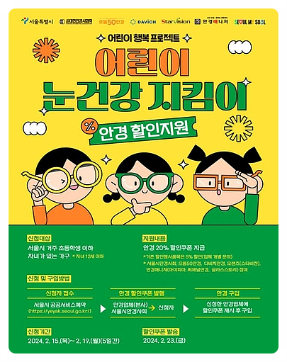 어린이안경 20% 할인권(쿠폰) 제공 - 12세 이하 서울 어린이 눈건강 지킴이