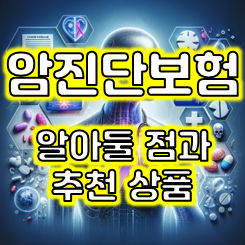 암진단비보험 비교 전 알아둘 점과 추천하는 회사 소개
