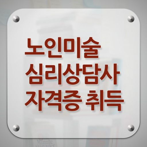  노인미술심리상담사 1급 자격증 무료강의 확인해봤나요 ~
