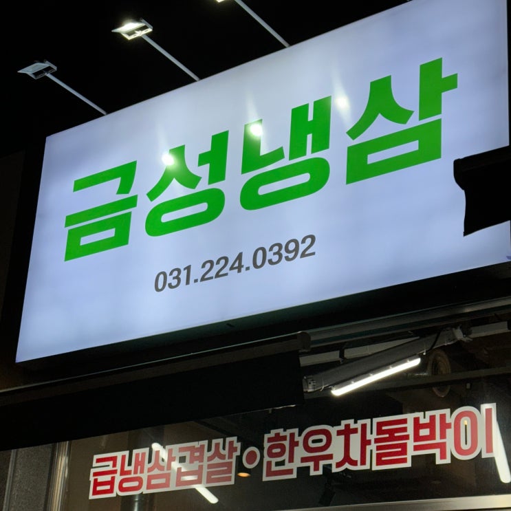  수원 인계동 나혜석거리 숨겨진 냉삼 맛집! [금성회관]