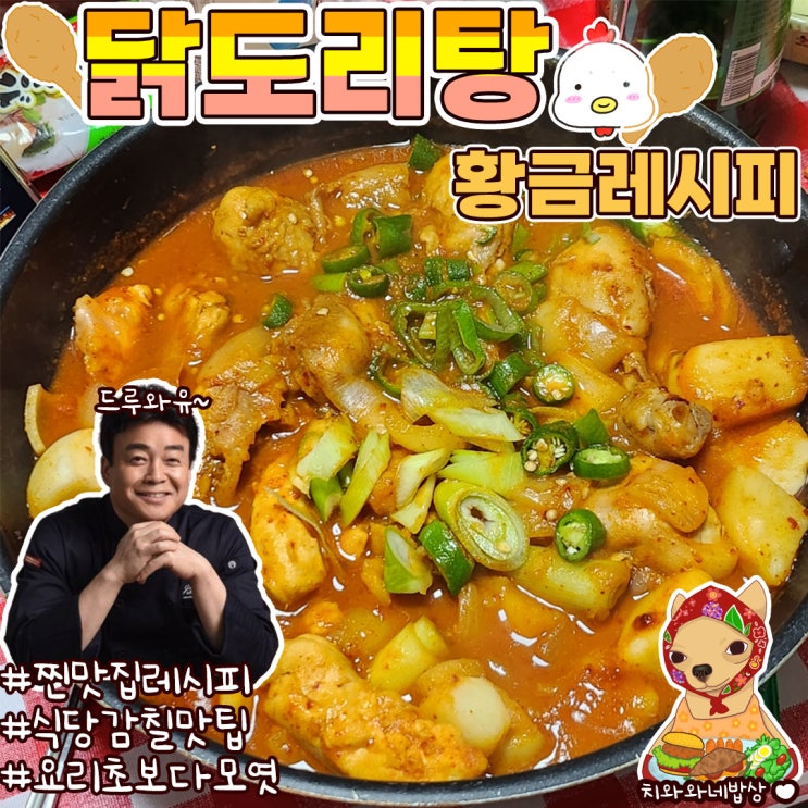  닭도리탕 백종원 황금레시피 만드는법