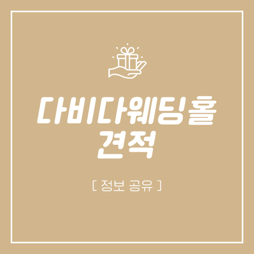  부산 다비다웨딩홀 2025년 1월, 3월, 4월, 5월 예식장 비용 견적 공유