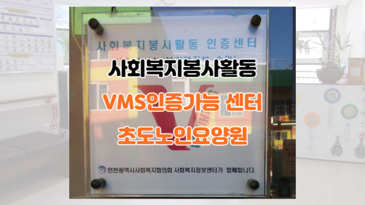  인천 요양원 자원봉사 신청 가능한 곳(식사보조, 환경미화, 미용, 프로그램 봉사 등)