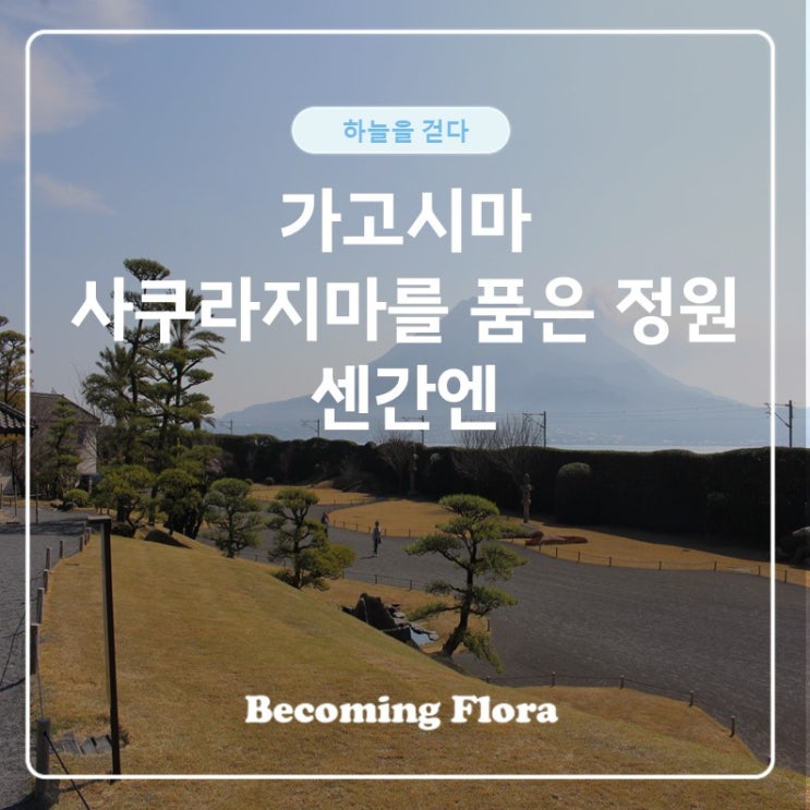  가고시마의 아름다운 정원 센간엔과 사쿠라지마 그리고 잠보모찌