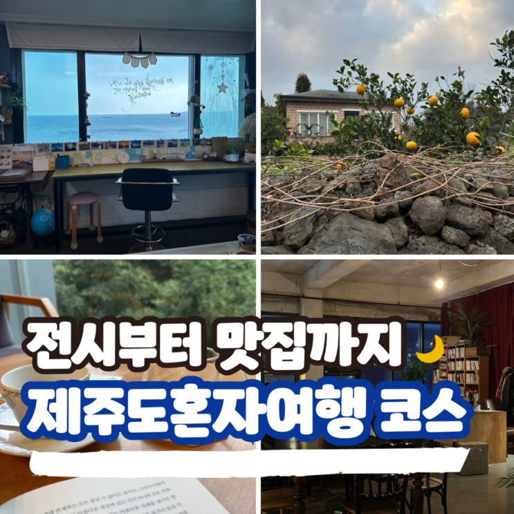  제주도 혼자여행 뚜벅이 코스 - 1일차