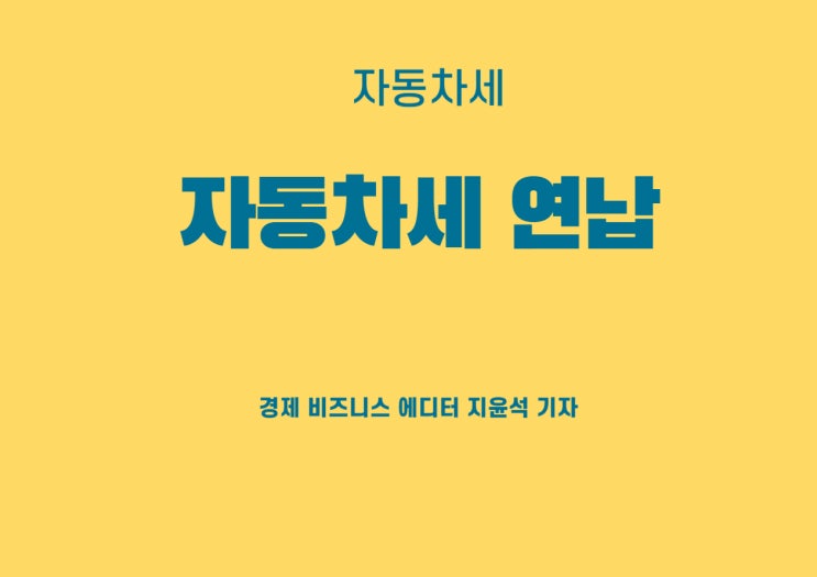  연초 체크해두면 좋을 자동차세 연납