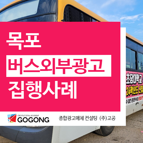  목포지역 고공 버스외부광고 집행사례 안내