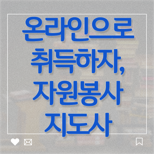  자원봉사지도사 1급 자격증 전망 정보 가득 !!! 한국자격검정원