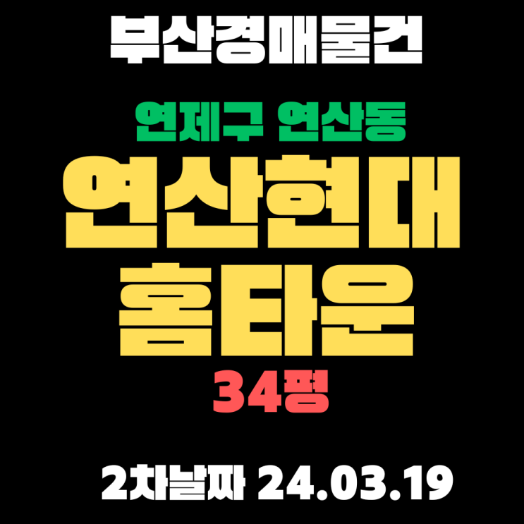  부산시 연제구 연산동 연산현대홈타운 34평 부산경매 2차 입찰 진행 정보
