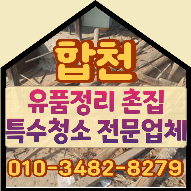  합천유품정리 촌집 특수청소 주말도 가능한 업체