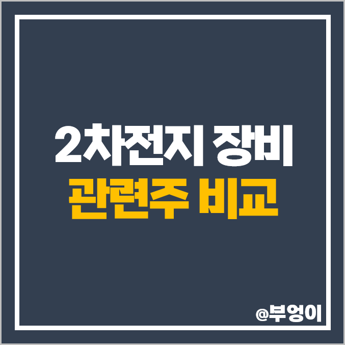 2차전지 장비주 국내 주식 피엔티 주가 원준 윈텍 파인텍