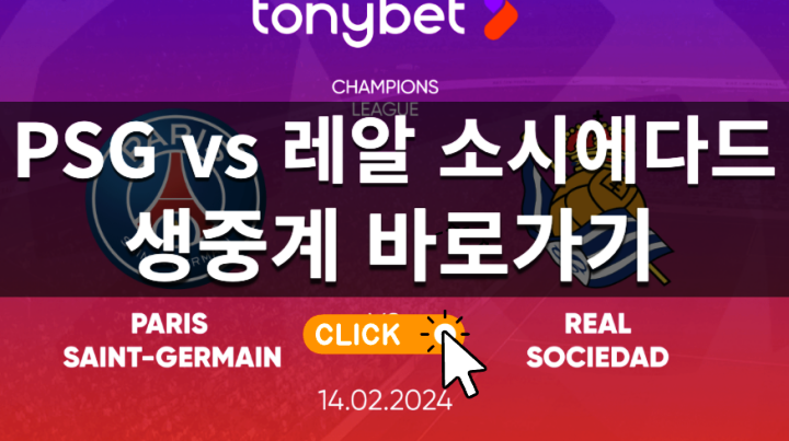 <b>챔피언스리그 16강</b> <b>PSG</b> 파리... 중계 <b>이강인</b> 경기 전력 분석... 