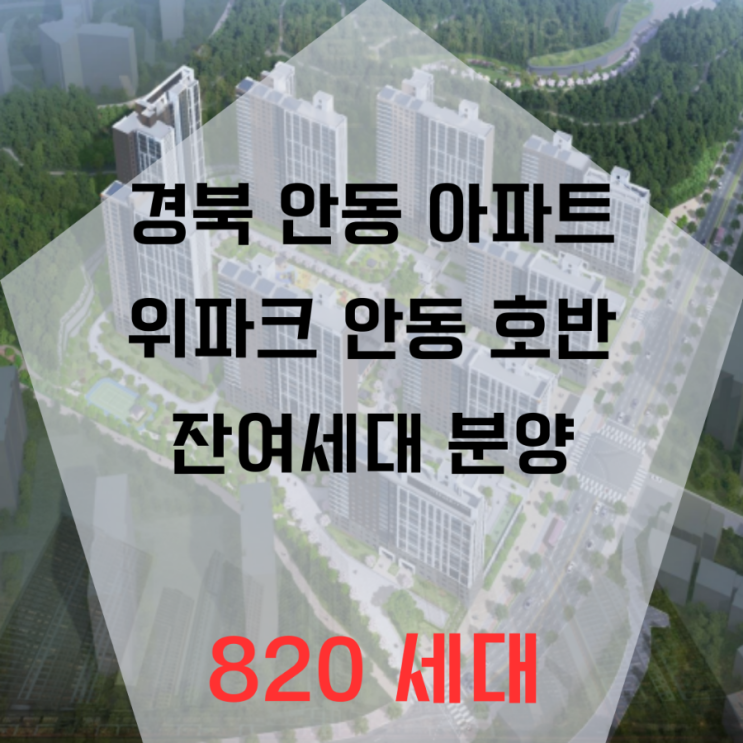  안동 옥동 위파크 호반 820세대 아파트 잔여세대 분양
