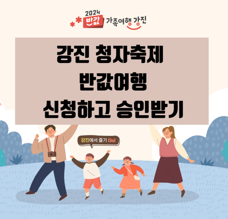  '강진 반값 여행' 신청하고 승인 받았어요 '강진 청자축제' 카라반 예약하기! +신청 사이트 주소 첨부