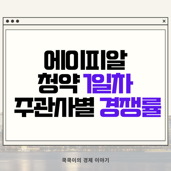  에이피알 공모주 청약 1일차 주관사 별 경쟁률