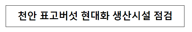 천안 표고버섯 현대화 생산시설 점검 천안 표고버섯 현대화 생산시설 점검