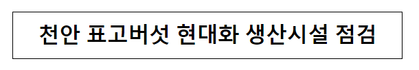 천안 표고버섯 현대화 생산시설 점검