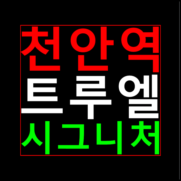  트루엘 시그니처 천안역 분양가 모델하우스
