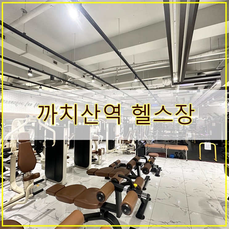  까치산역 헬스장 접근성 좋은 까치산 헬스장 렛츠런휘트니스 까치산역점