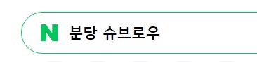  분당 퍼스널 브로우 전문샵 슈브로우