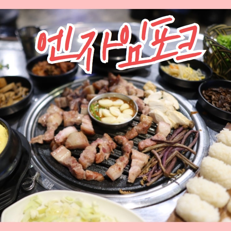  광주 소촌동 맛집 엔자임포크 꼬들살 굿
