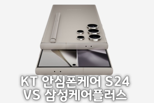 S24 휴대폰 보험 2탄. KT 안심폰케어 S24 VS 삼성케어플러스 스마트폰 혜택 차이는?