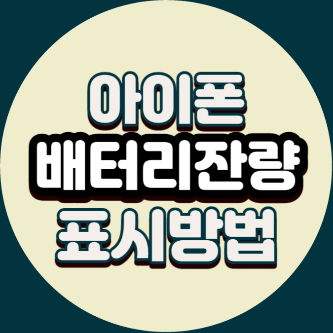  아이폰 배터리 잔량 표시방법