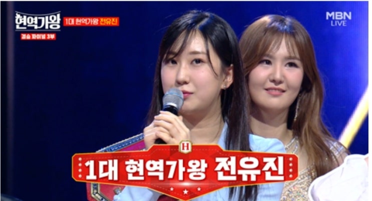<b>현역가왕 전유진</b> 17세 1위