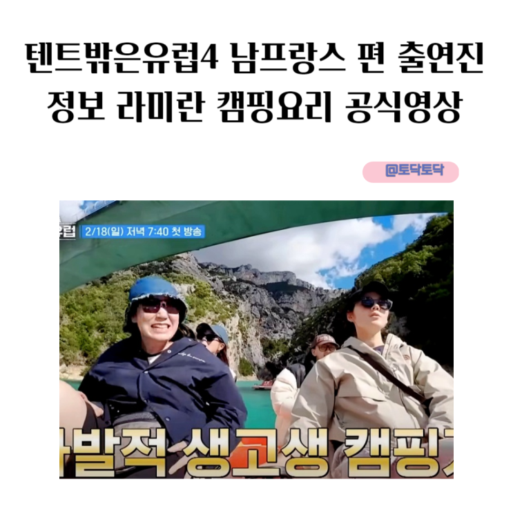텐트밖은유럽4 남프랑스 편 출연진 정보 라미란 캠핑요리 공식영상 예능추천