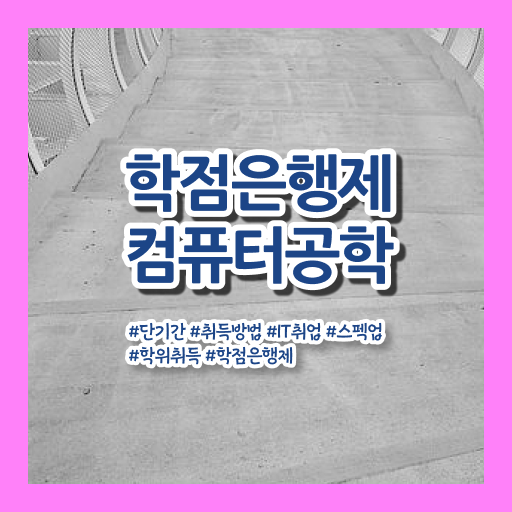  학점은행제 과목 컴퓨터공학과 배우는것 정보 꾸러미 ?