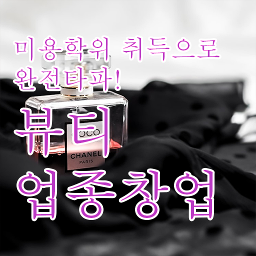  헤어미용자격증 필기 학점은행제 알아보셨나요 !