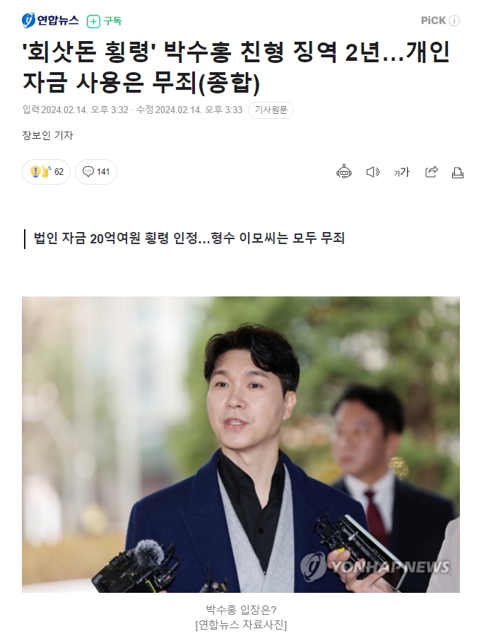 <b>박수홍 친형</b> 징역 2년... 개인자금 사용은 무죄...