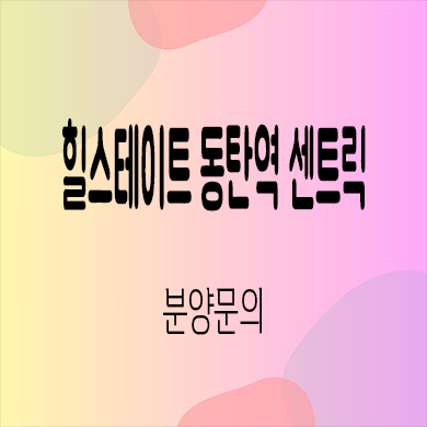  힐스테이트 동탄역 센트릭 오피스텔 동탄2신도시 오산동 현대건설 아파텔 잔여세대 분양가 모델하우스