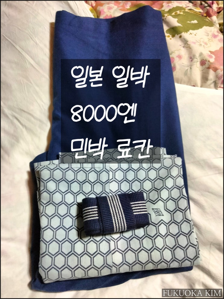  일본의 낡은 온천 여관에서의 1일 민박 후기