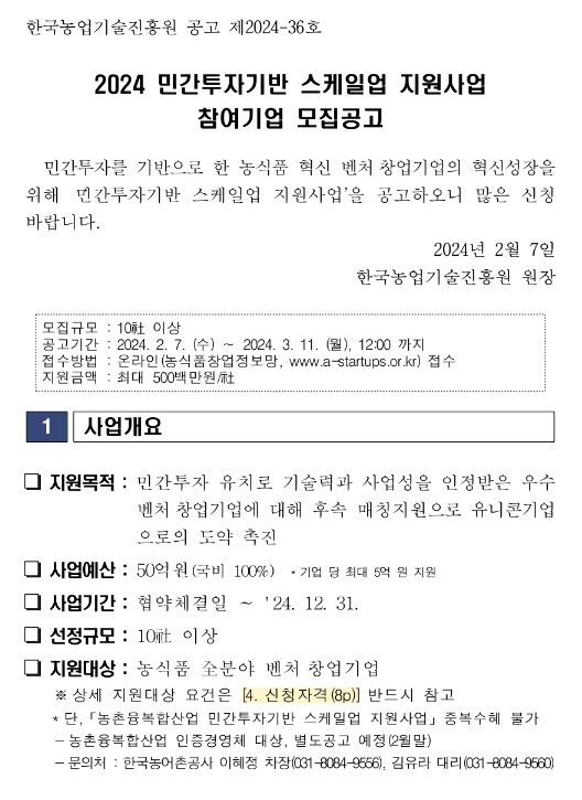 2024년 민간투자기반 스케일업 지원사업 참여기업 모집 공고 2024년 민간투자기반 스케일업 지원사업 참여기업 모집 공고
