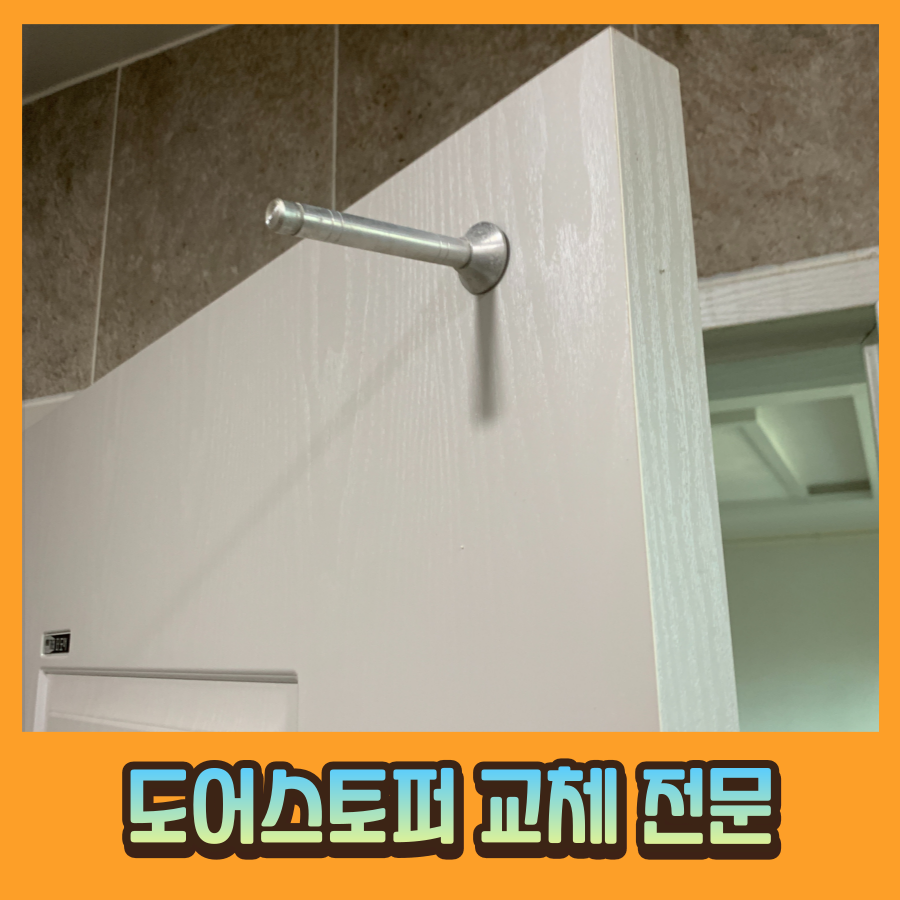방문충격방지 도어스토퍼 설치 다운라이트 매립등 교체