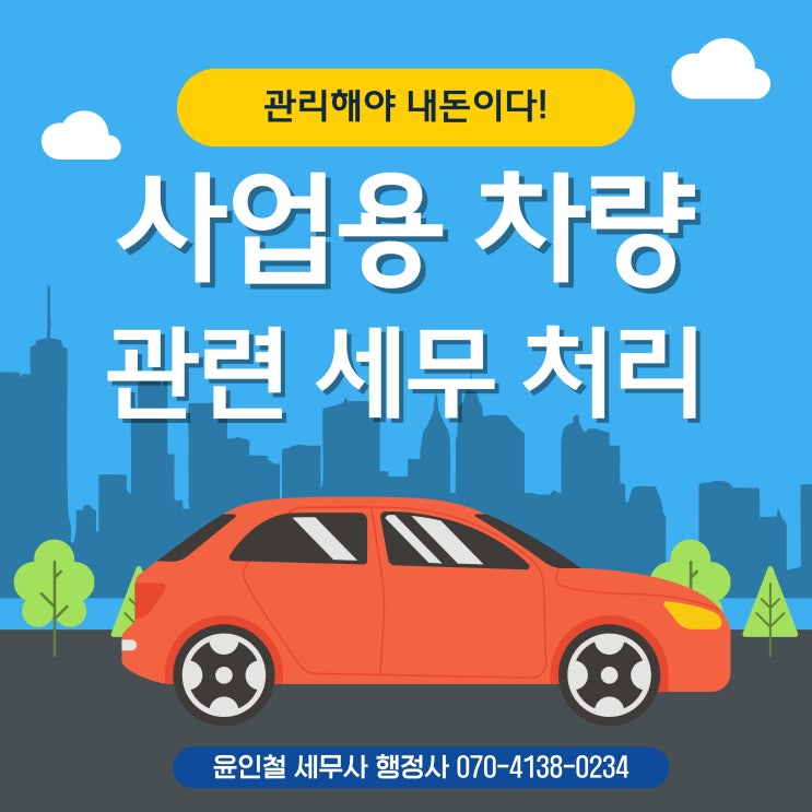  사업용 차량 세금 처리는 어떻게 되나요?
