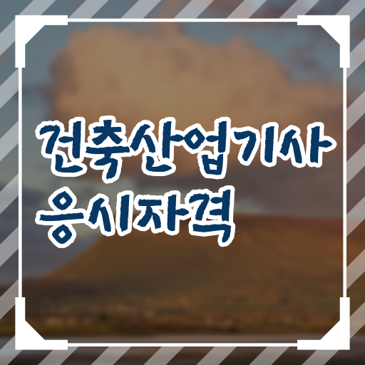  건축산업기사 자격증 궁금해 ?!